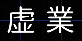 虚業