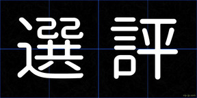 選評