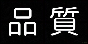 品質