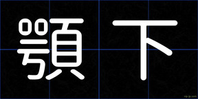 顎下