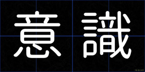意識