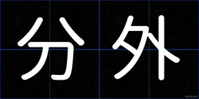 分外