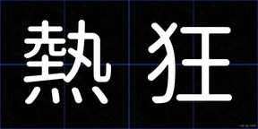 熱狂