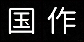 国作