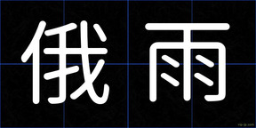 俄雨