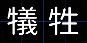 犠牲