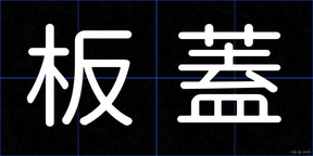板蓋