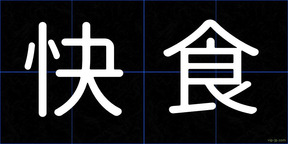 快食