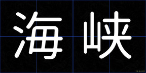 海峡