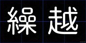 繰越