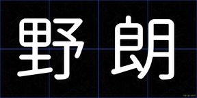 野朗