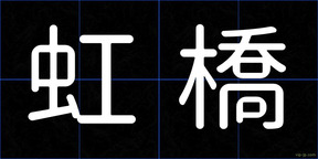虹橋