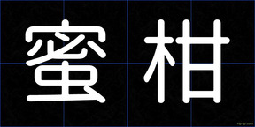 蜜柑