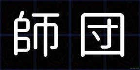 師団