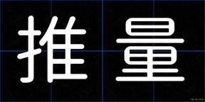 推量
