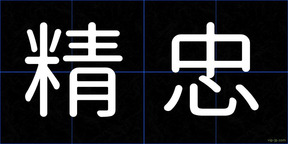 精忠