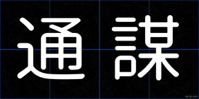 通謀