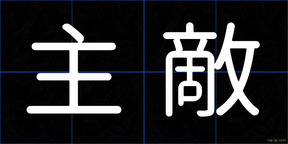 主敵