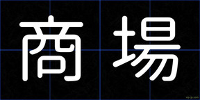 商場