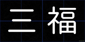三福