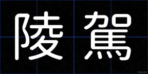 陵駕