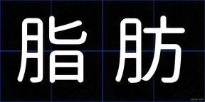 脂肪