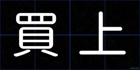 買上