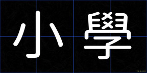 小學
