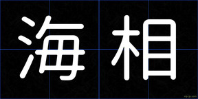 海相