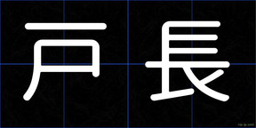 戸長