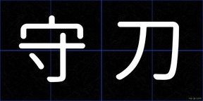 守刀