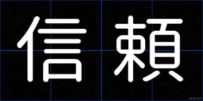 信頼