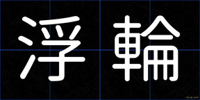 浮輪