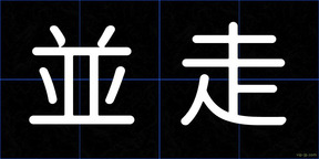 並走