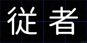 従者