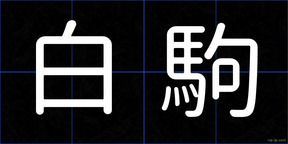 白駒