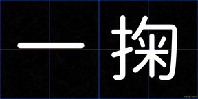 一掬