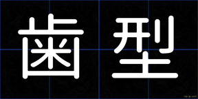 歯型