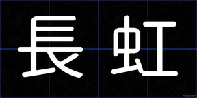 長虹