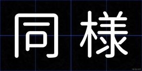 同様