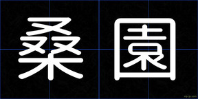 桑園