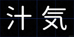 汁気