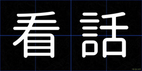看話