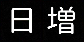日増