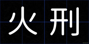 火刑