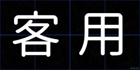客用