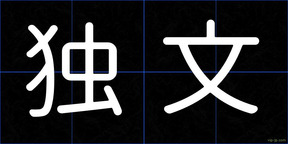 独文