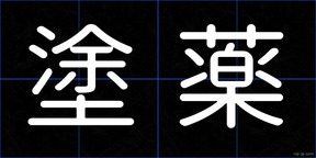 塗薬