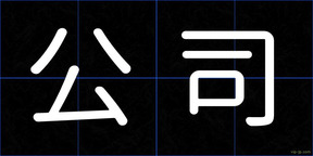 公司