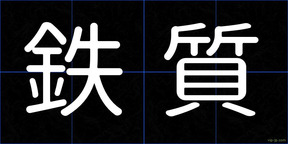 鉄質